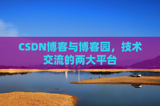CSDN博客与博客园,技术交流的两大平台