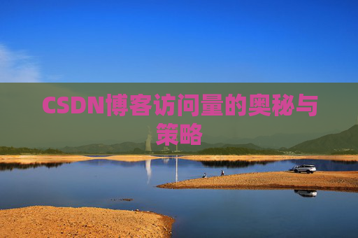 CSDN博客访问量的奥秘与策略